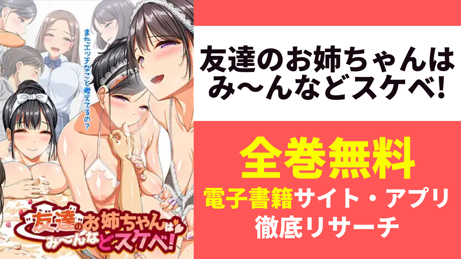 友達のお姉ちゃんはみ～んなどスケベ!を無料で読むサイトを紹介